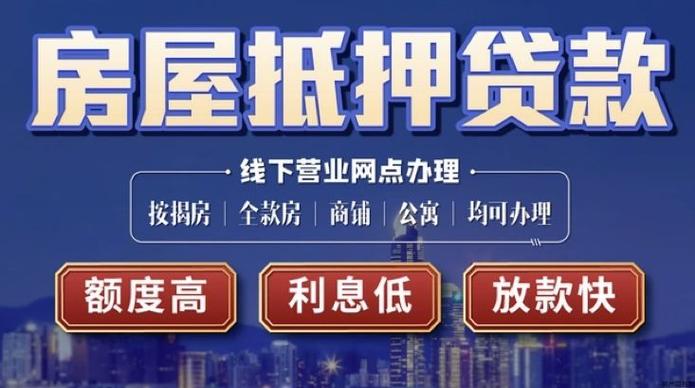 东莞厚街房屋抵押贷款信用记录的重要性(房产抵押贷款征信要求)